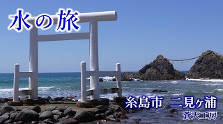 水の旅・糸島市二見ヶ浦