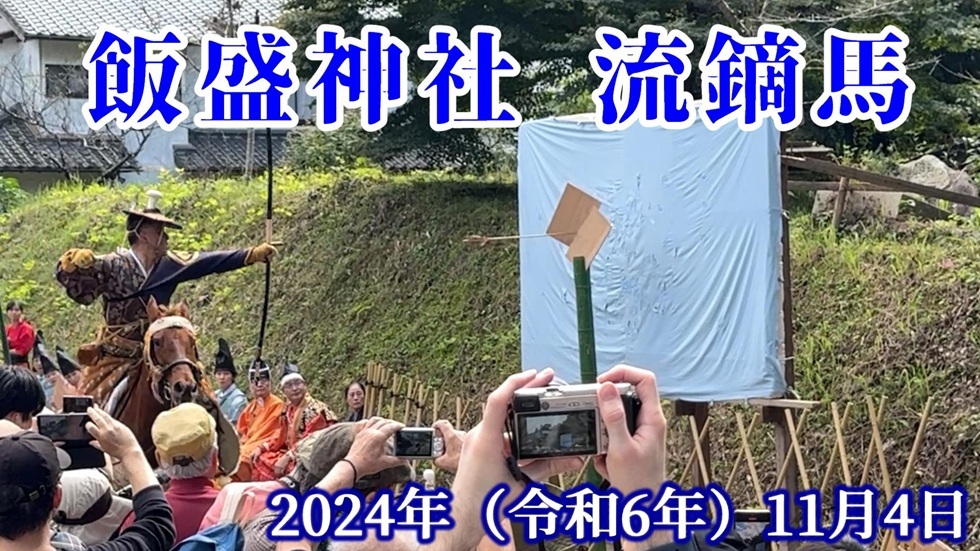 2024 飯盛神社流鏑馬映像