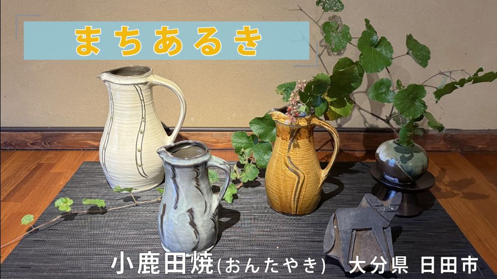 まちあるきおんた焼の里