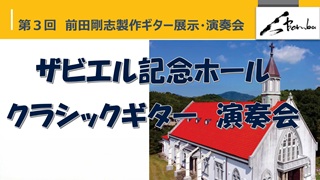 第3回ザビエル記念ホールギターコンサート