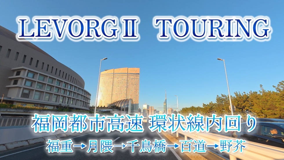 福岡都市高速内回り