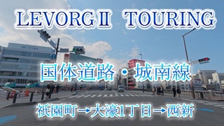 国体道路・城南線